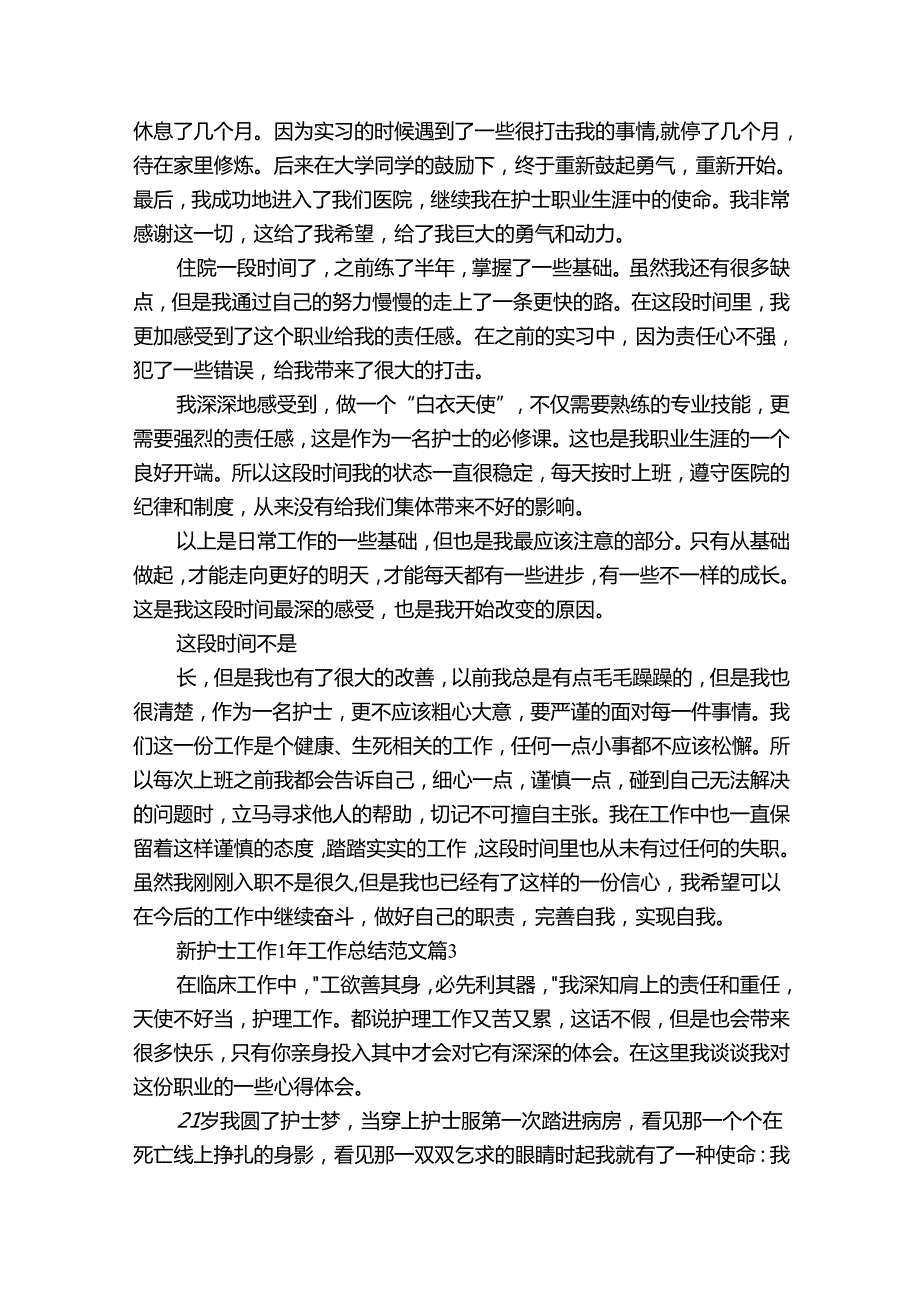 新护士工作1年工作总结范文（29篇）.docx_第3页