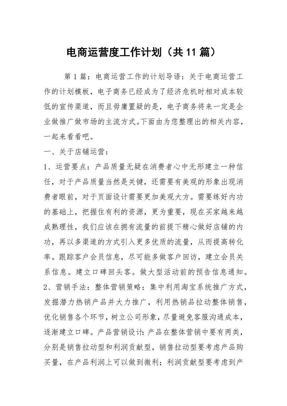 电商运营度工作计划共11篇.docx_第1页