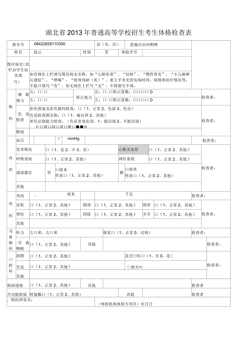 湖北省普通高等学校招生考生体格检查表体检表.docx_第1页