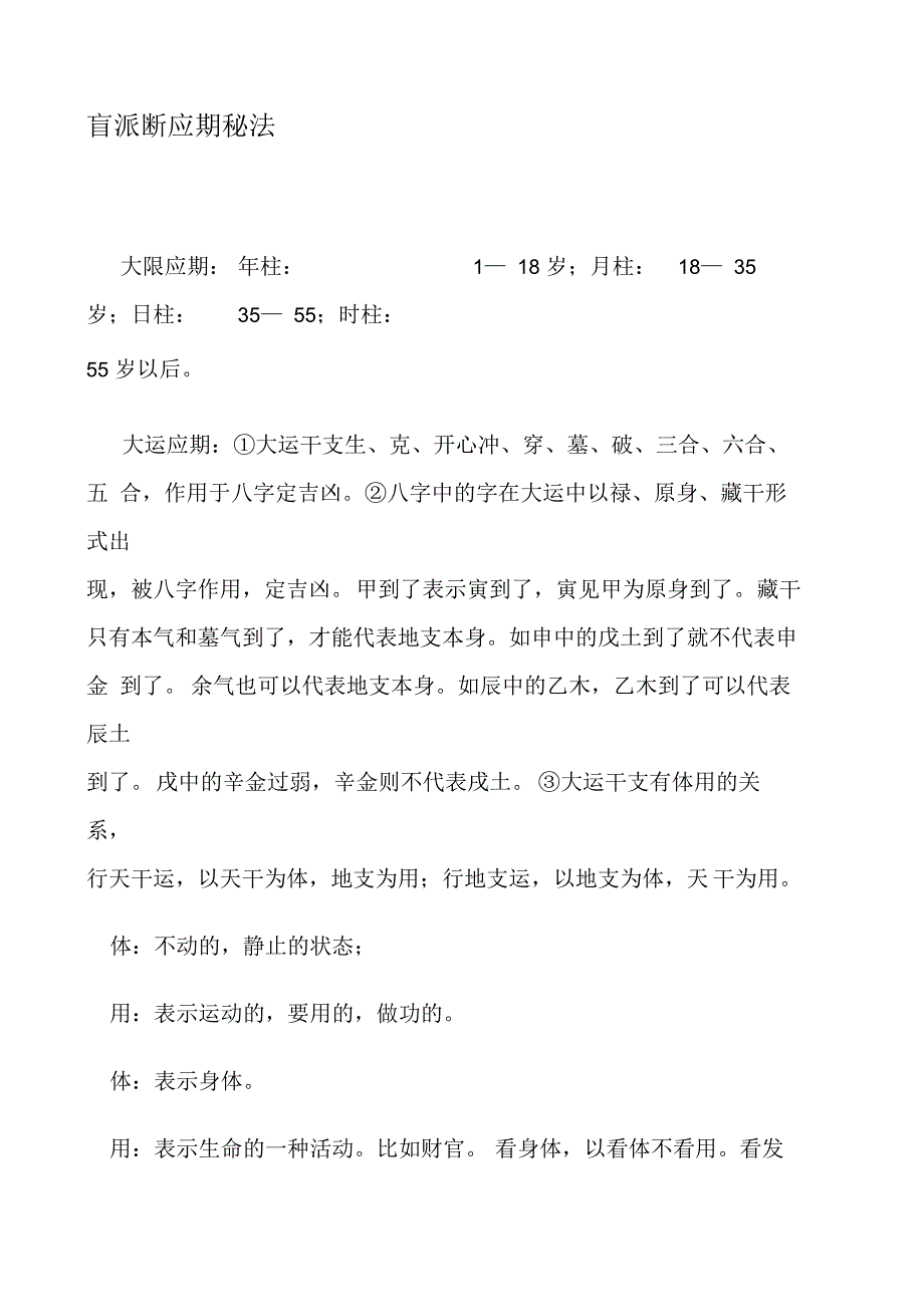 盲派断应期秘法.docx_第1页