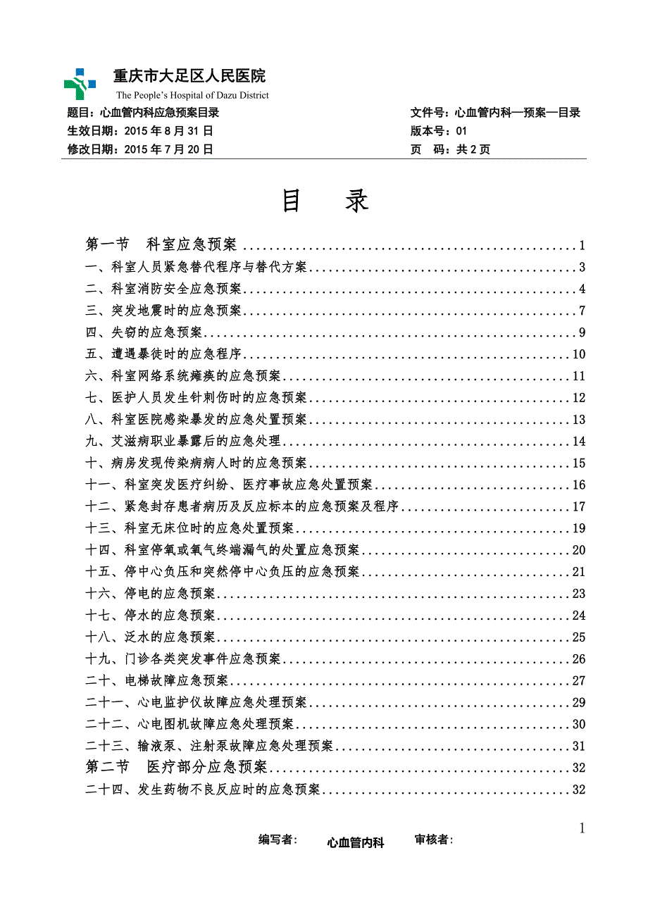 最新心血管内科应急预案.doc_第1页