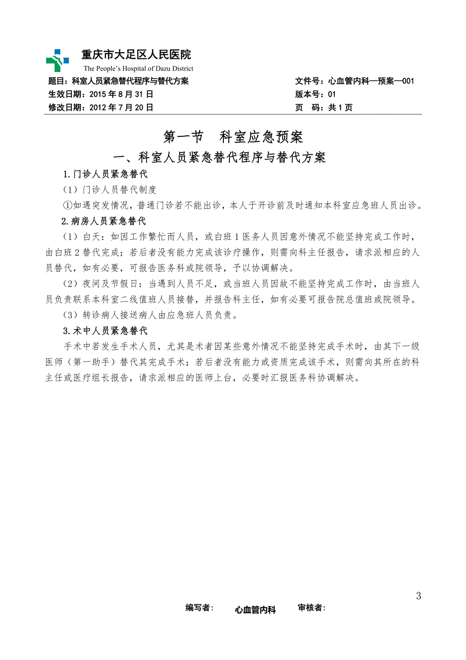 最新心血管内科应急预案.doc_第3页
