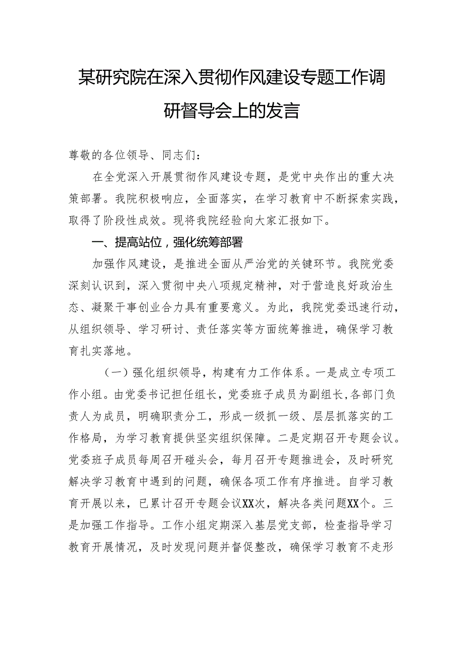 研究院在深入贯彻作风建设专题工作调研督导会上的发言.docx_第1页