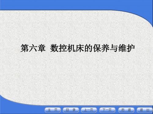 数控机床的保养与维护培训课件PPT59页.pptx