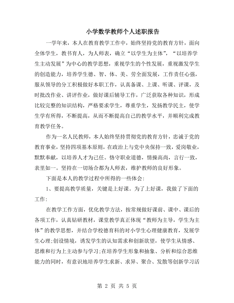 小学数学教师个人述职报告.doc_第2页