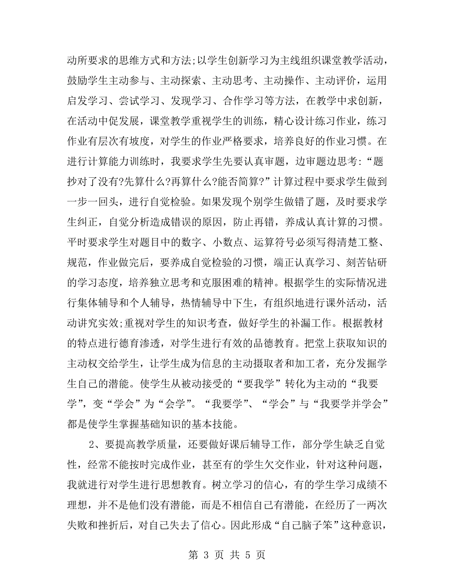 小学数学教师个人述职报告.doc_第3页