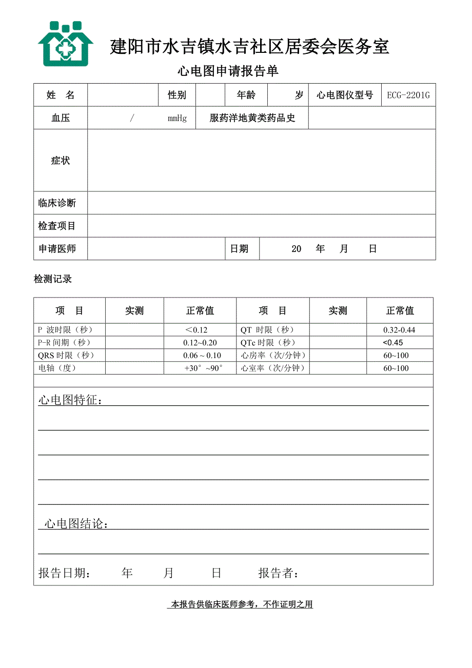 心电图报告单模板.doc_第1页