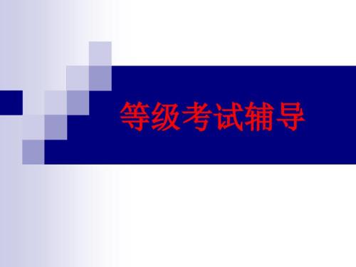 普通话等级考试资料.ppt
