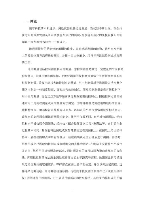工程测量毕业论文最新.doc
