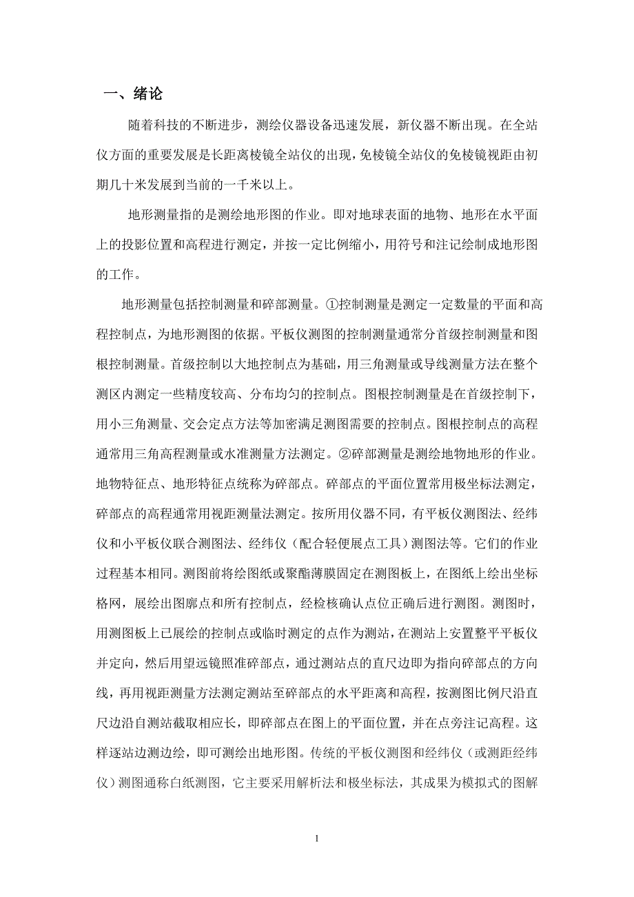 工程测量毕业论文最新.doc_第1页
