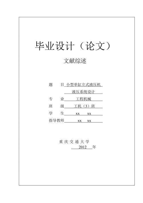 小型液压机设计文献综述.doc