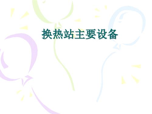 换热站中主要设备PPT课件.ppt