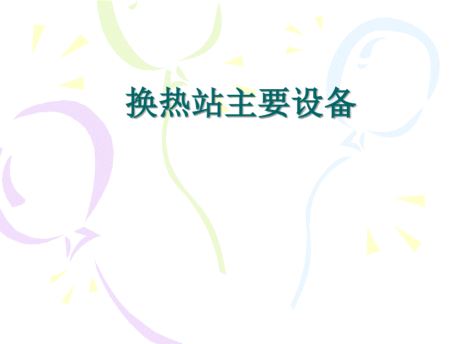 换热站中主要设备PPT课件.ppt_第1页