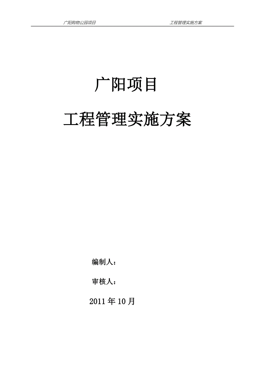 广阳项目工程管理实施方案.docx_第1页