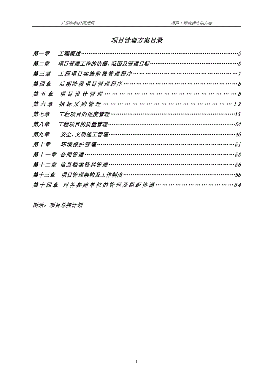 广阳项目工程管理实施方案.docx_第2页