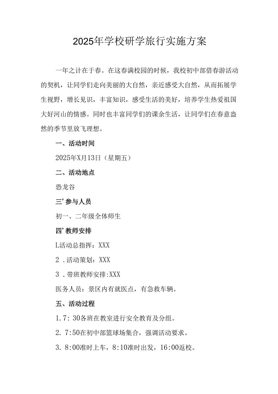学校2025年《研学旅行》实施工作方案 （汇编11份）.docx_第1页