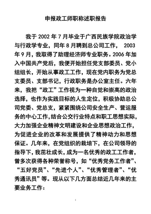 申报政工师职称述职报告.doc