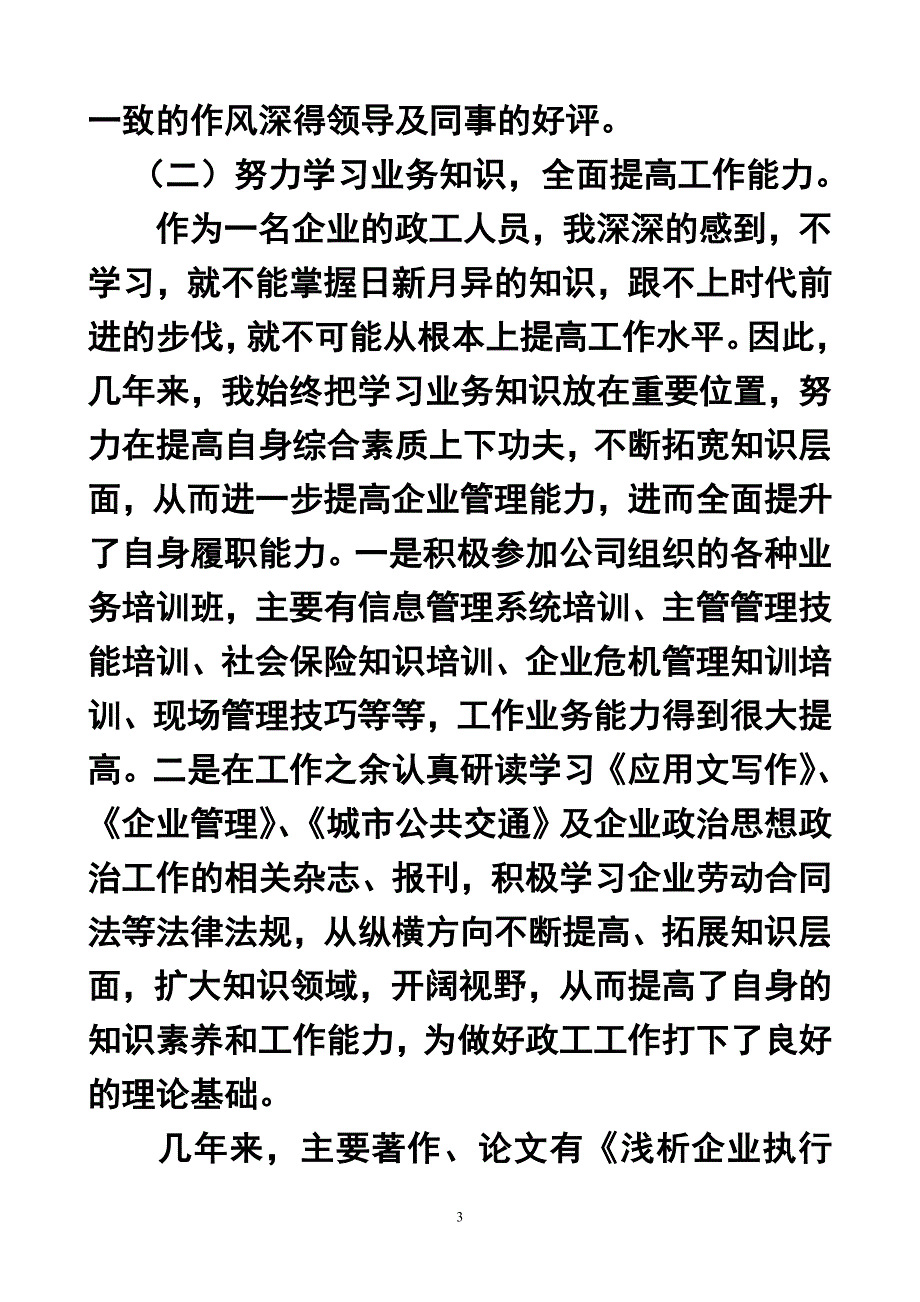 申报政工师职称述职报告.doc_第3页