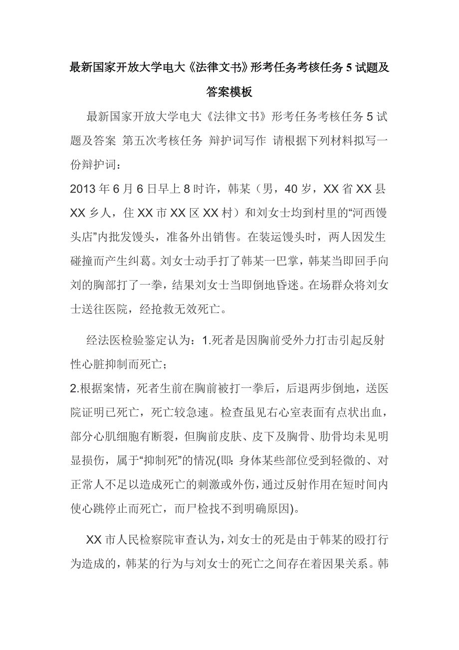 最新国家开放大学电大法律文书形考任务考核任务5试题及答案模板.docx_第1页