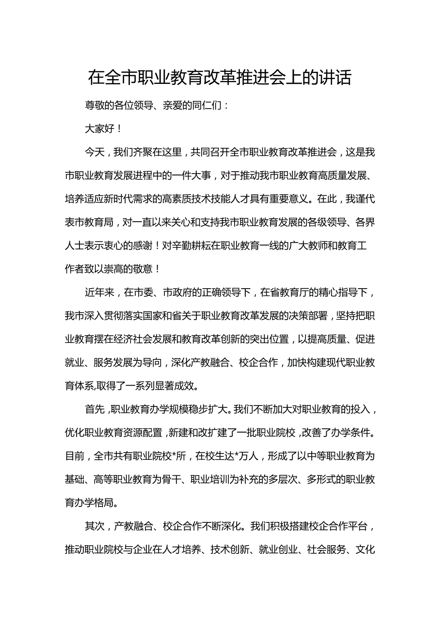 在全市职业教育改革推进会上的讲话.docx_第1页