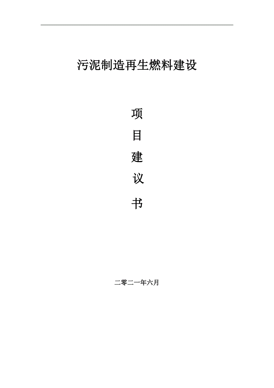 污泥制造再生燃料项目项目建议书写作范本.doc_第1页