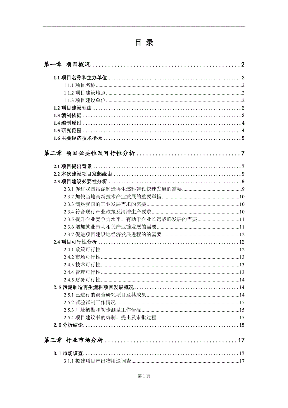 污泥制造再生燃料项目项目建议书写作范本.doc_第2页