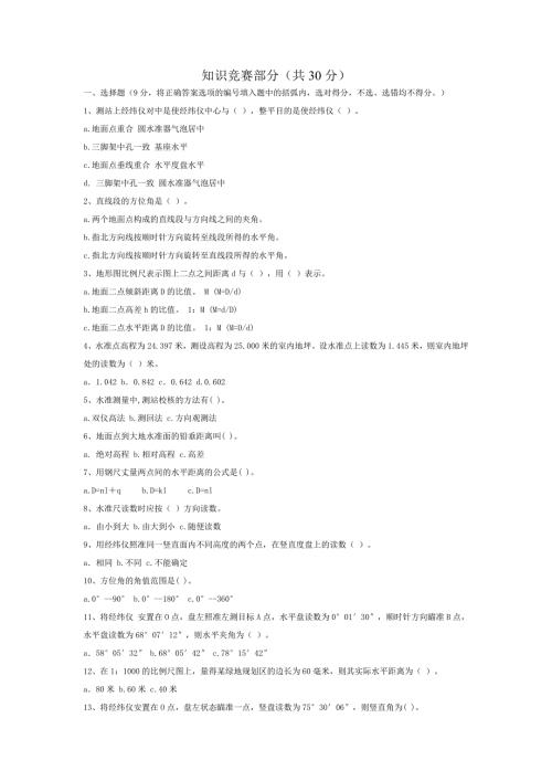 建筑工程测量技能大赛工程测量竞赛项目方案与测量试题.doc