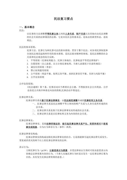 民法总论主要知识点.doc