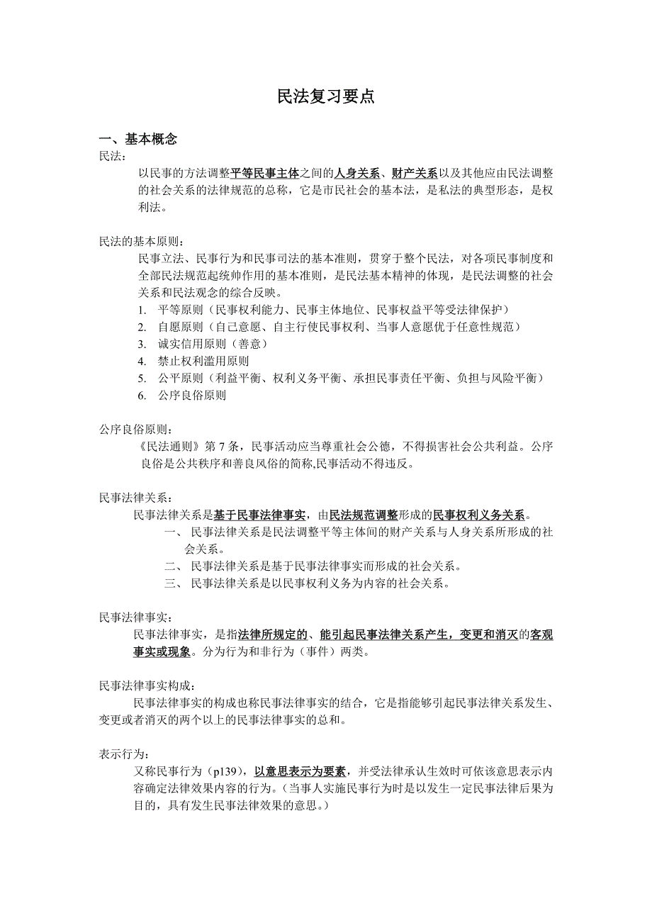 民法总论主要知识点.doc_第1页