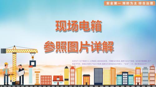 施工现场电箱参照图片详解PPT.pptx