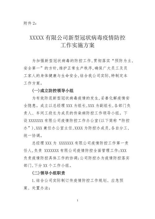 疫情防控工作实施方案.doc