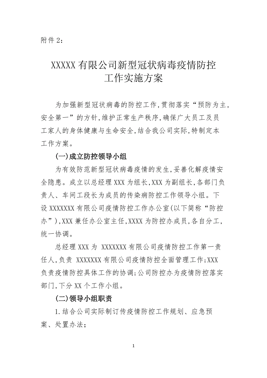 疫情防控工作实施方案.doc_第1页