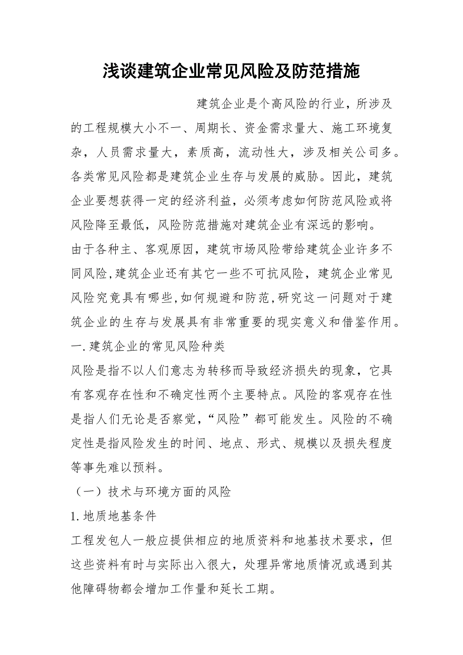 浅谈建筑企业常见风险及防范措施.docx_第1页