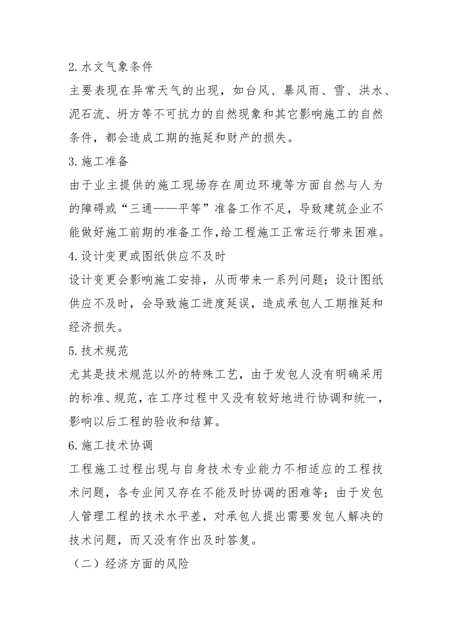 浅谈建筑企业常见风险及防范措施.docx_第2页