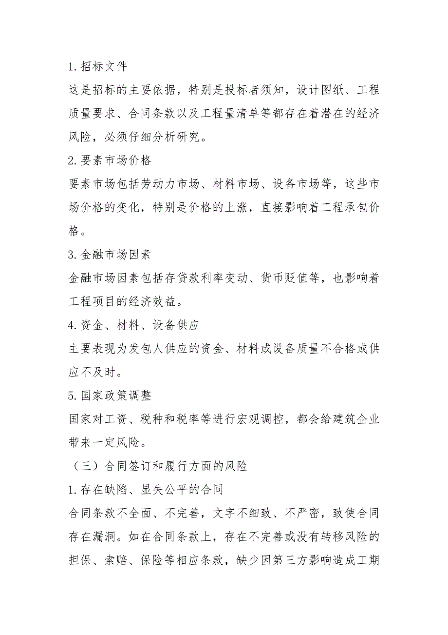 浅谈建筑企业常见风险及防范措施.docx_第3页