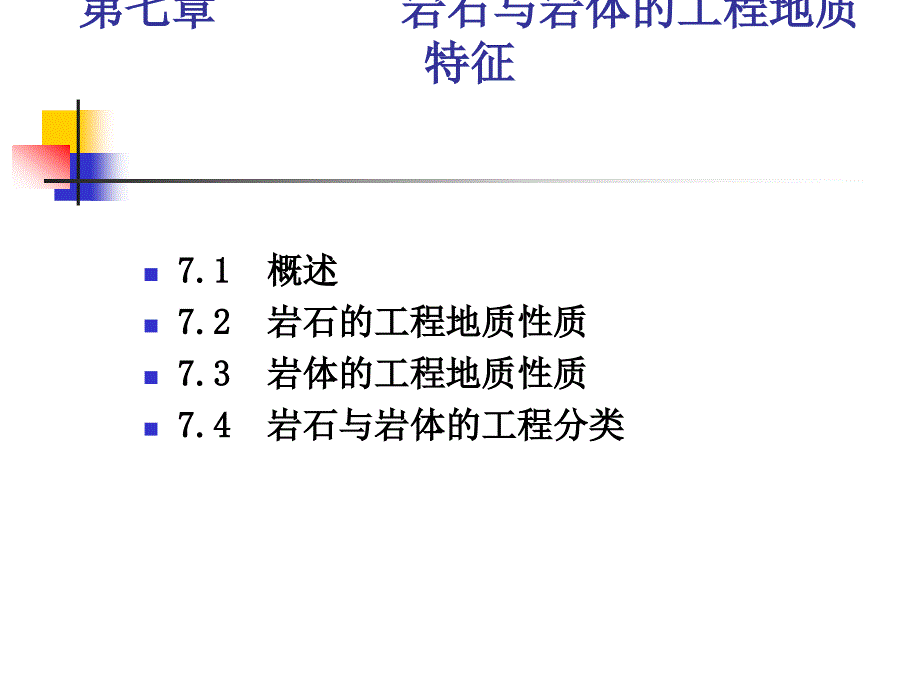 岩石与岩体的工程地质特征.ppt_第1页