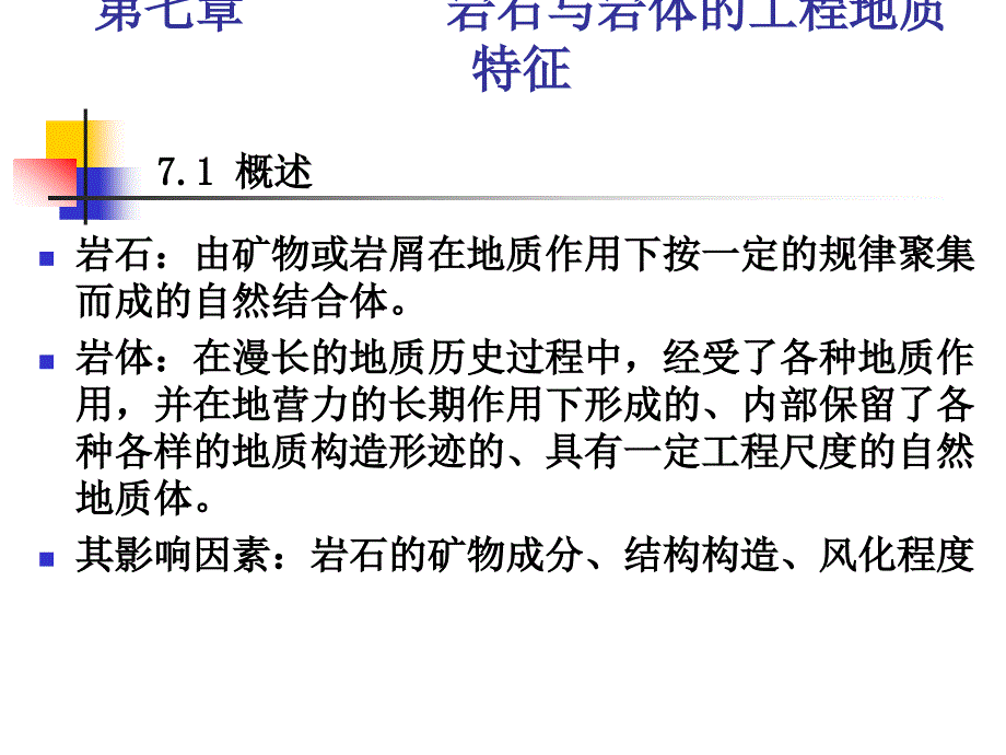 岩石与岩体的工程地质特征.ppt_第2页