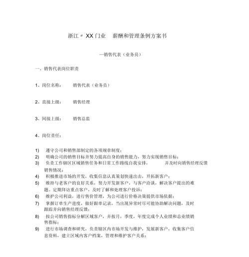建材行业业务员岗位职责及薪酬方案.doc