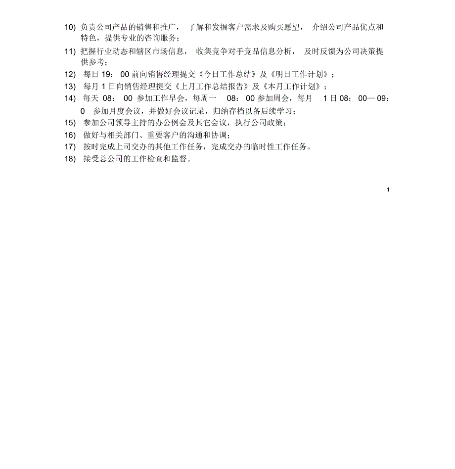 建材行业业务员岗位职责及薪酬方案.doc_第2页