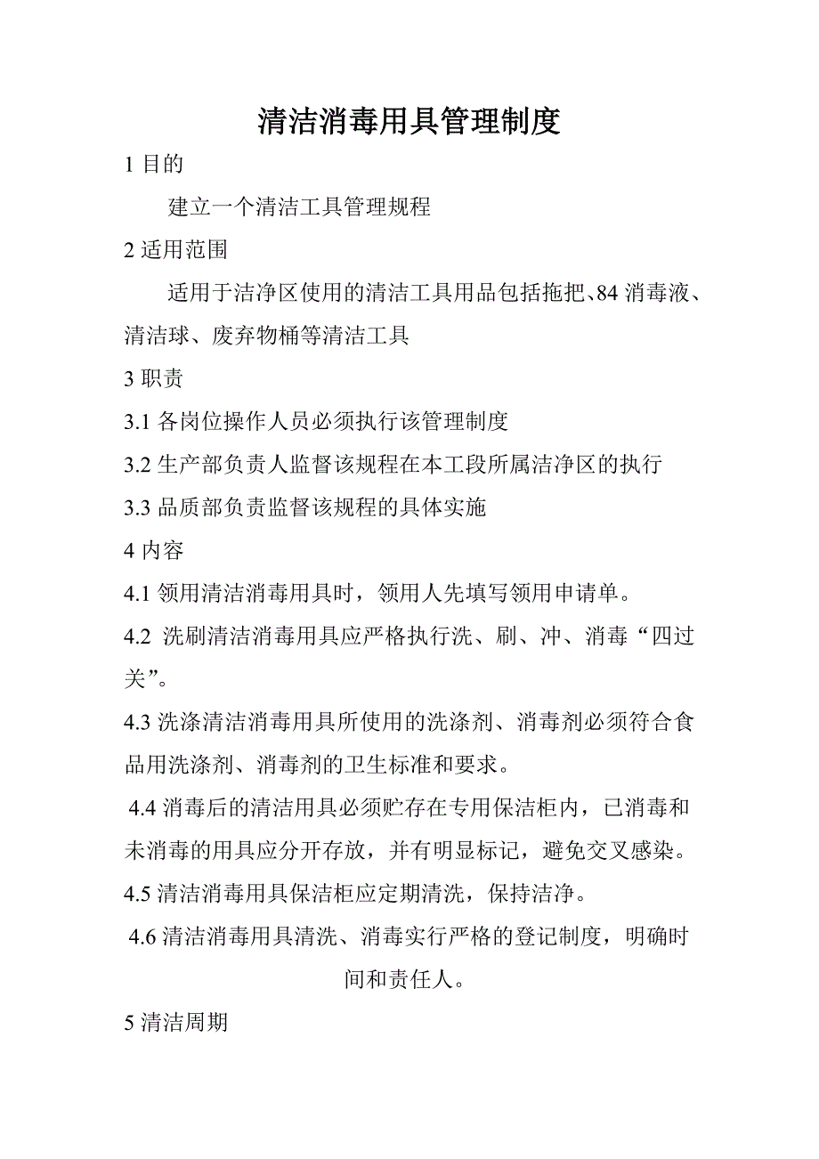 清洁消毒用具管理制度.doc_第1页
