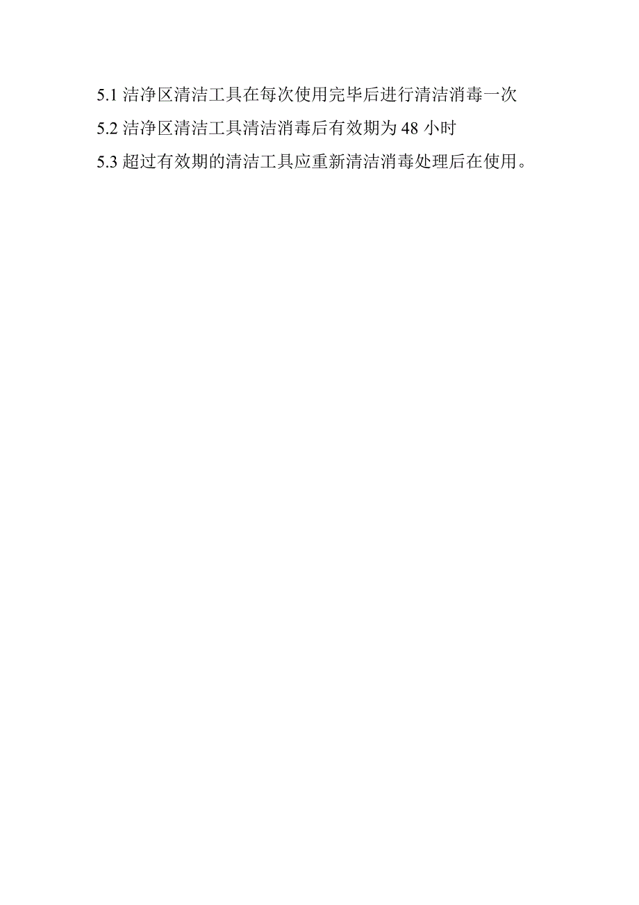 清洁消毒用具管理制度.doc_第2页