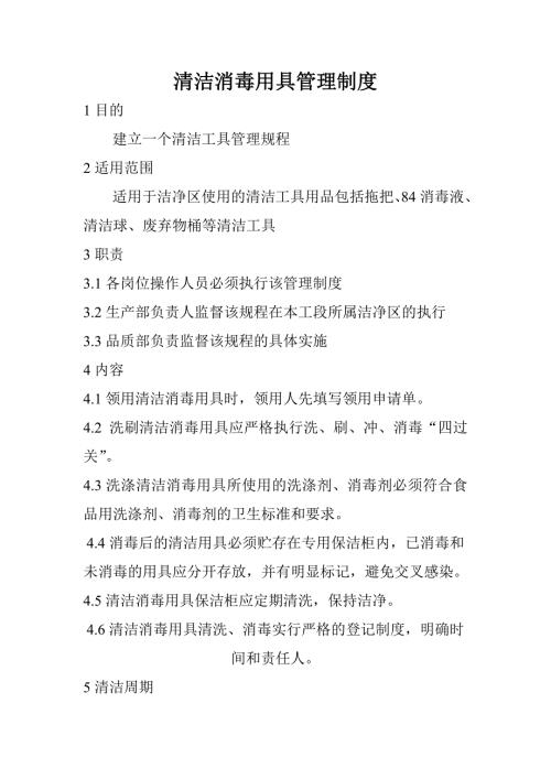 清洁消毒用具管理制度.doc