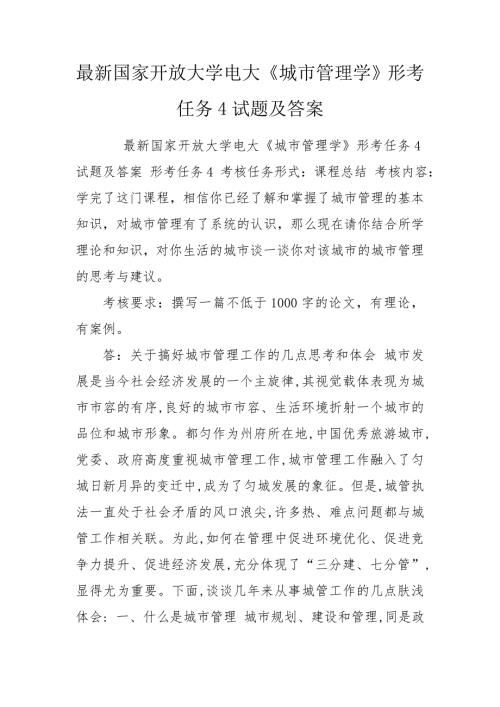 最新国家开放大学电大城市管理学形考任务4试题及答案.doc