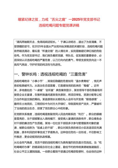 2025年党支部书记违规吃喝问题专题党课讲稿（精选）.docx