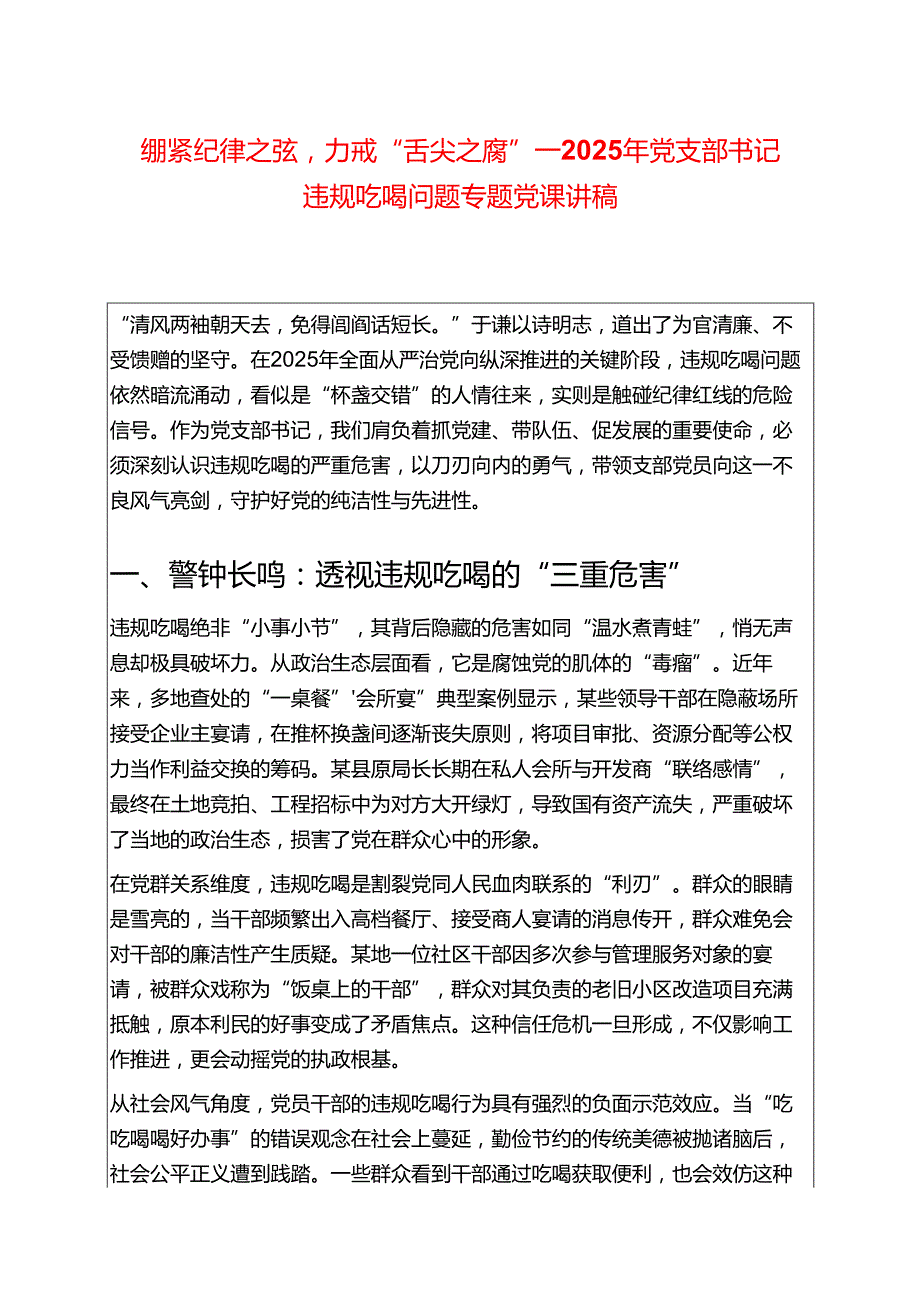2025年党支部书记违规吃喝问题专题党课讲稿（精选）.docx_第1页