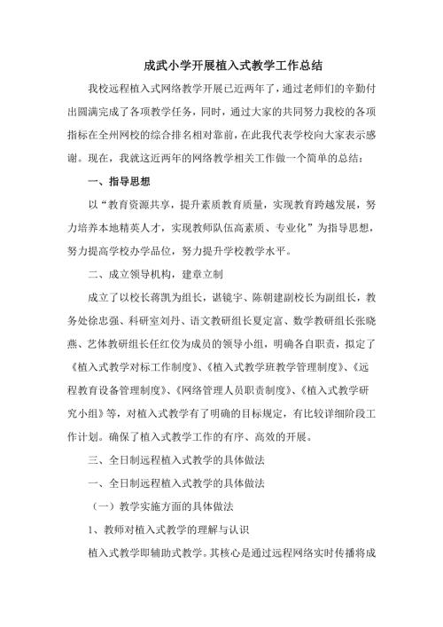 小学开展植入式教学工作总结.doc
