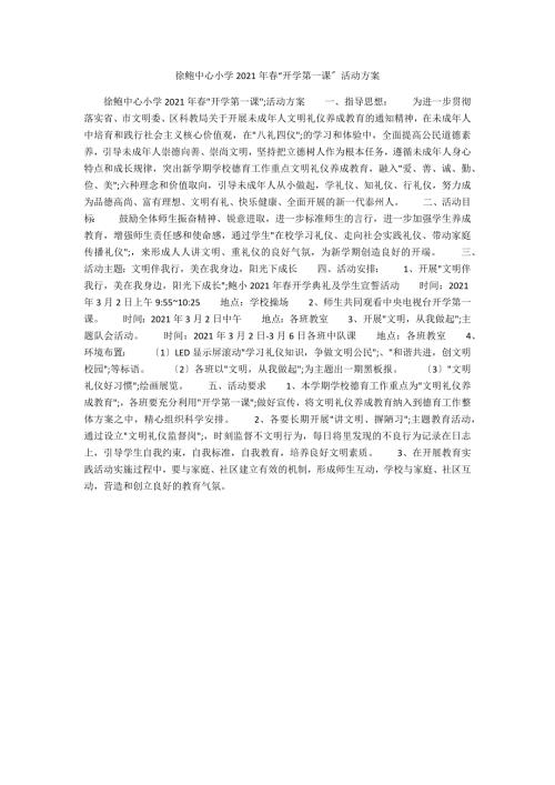 徐鲍中心小学2021年开学第一课活动方案.docx