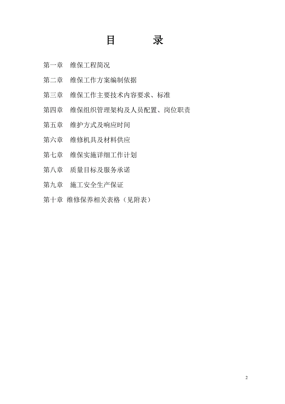 消防系统维保方案DOC31页.doc_第2页