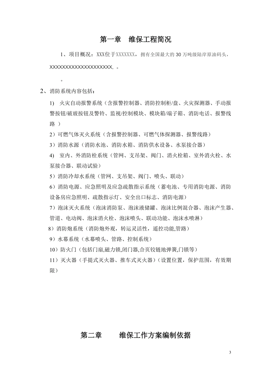 消防系统维保方案DOC31页.doc_第3页