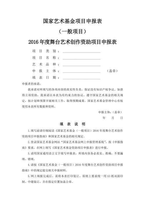 舞台艺术创作资助项目申报表.doc